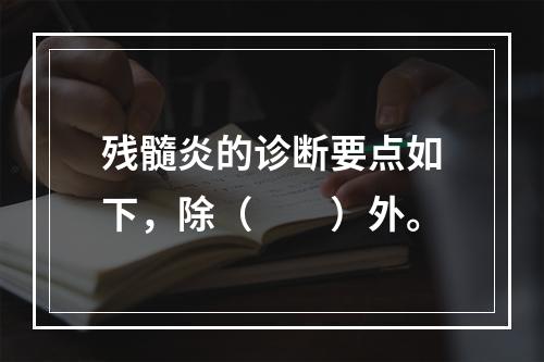 残髓炎的诊断要点如下，除（　　）外。