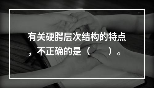 有关硬腭层次结构的特点，不正确的是（　　）。