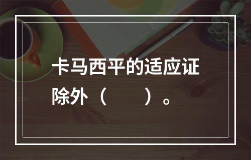 卡马西平的适应证除外（　　）。