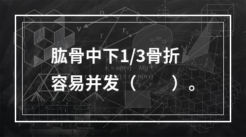 肱骨中下1/3骨折容易并发（　　）。