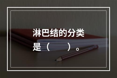 淋巴结的分类是（　　）。