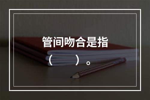 管间吻合是指（　　）。