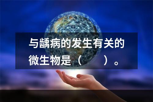 与龋病的发生有关的微生物是（　　）。