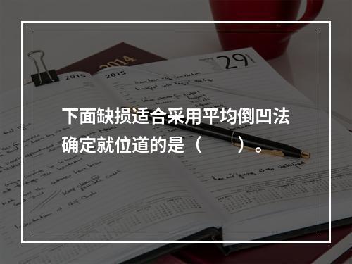 下面缺损适合采用平均倒凹法确定就位道的是（　　）。