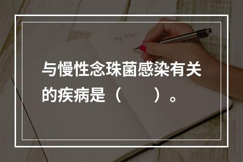 与慢性念珠菌感染有关的疾病是（　　）。