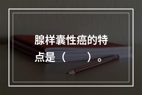 腺样囊性癌的特点是（　　）。