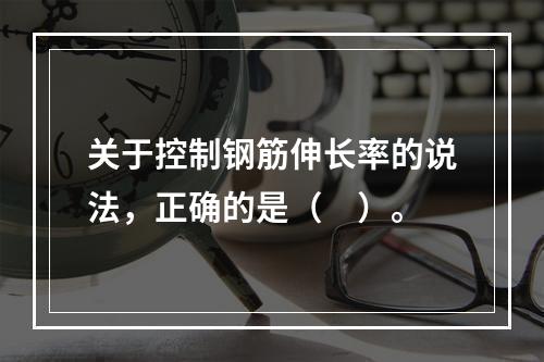 关于控制钢筋伸长率的说法，正确的是（　）。