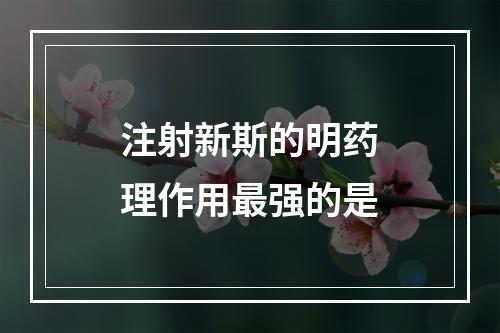 注射新斯的明药理作用最强的是