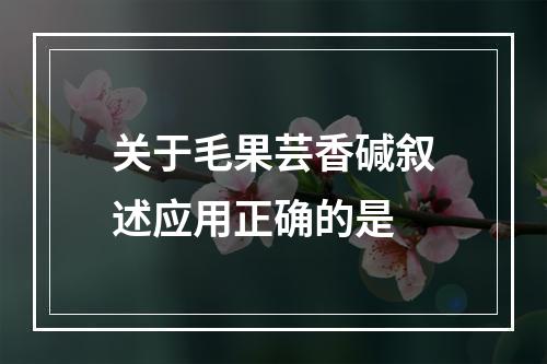 关于毛果芸香碱叙述应用正确的是