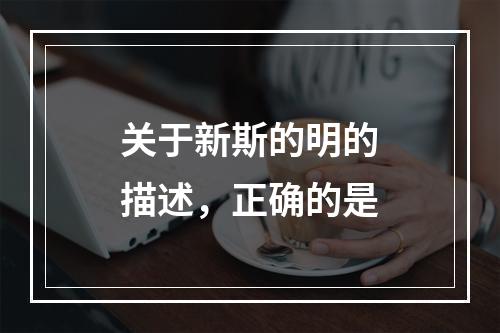 关于新斯的明的描述，正确的是