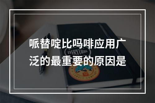 哌替啶比吗啡应用广泛的最重要的原因是