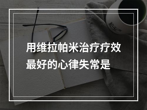 用维拉帕米治疗疗效最好的心律失常是