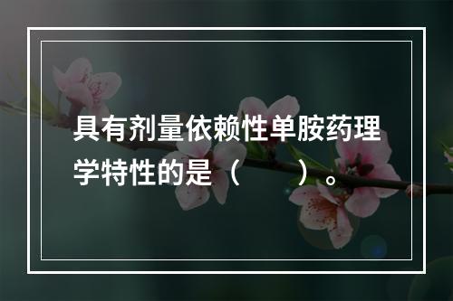 具有剂量依赖性单胺药理学特性的是（　　）。