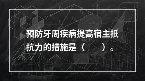 预防牙周疾病提高宿主抵抗力的措施是（　　）。