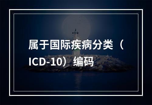 属于国际疾病分类（ICD-10）编码