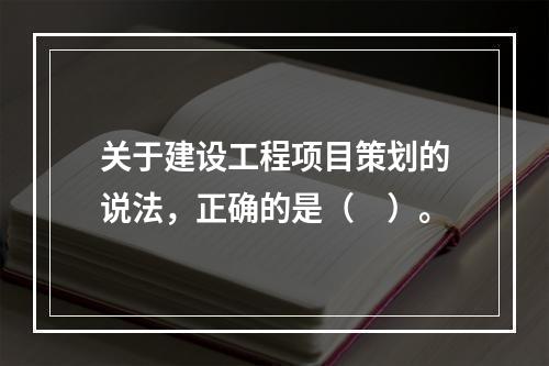 关于建设工程项目策划的说法，正确的是（　）。