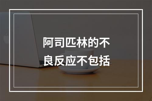 阿司匹林的不良反应不包括