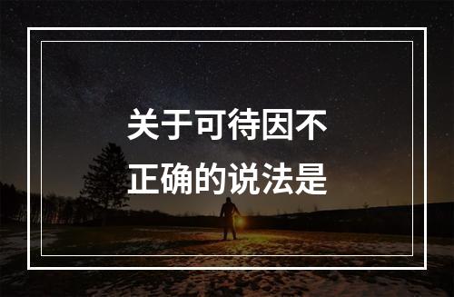 关于可待因不正确的说法是