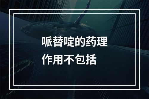 哌替啶的药理作用不包括