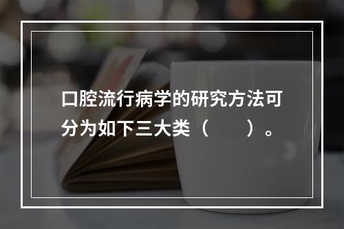 口腔流行病学的研究方法可分为如下三大类（　　）。