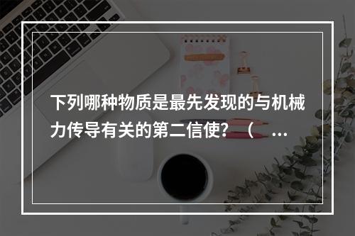 下列哪种物质是最先发现的与机械力传导有关的第二信使？（　　）