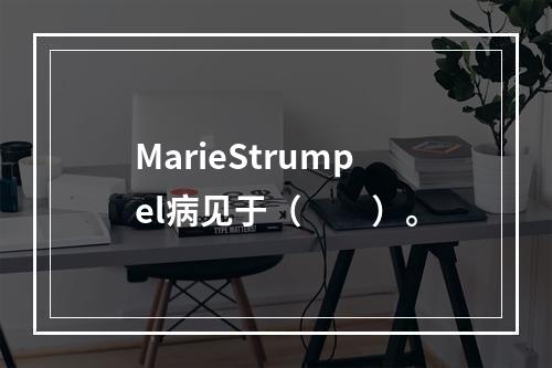 MarieStrumpel病见于（　　）。