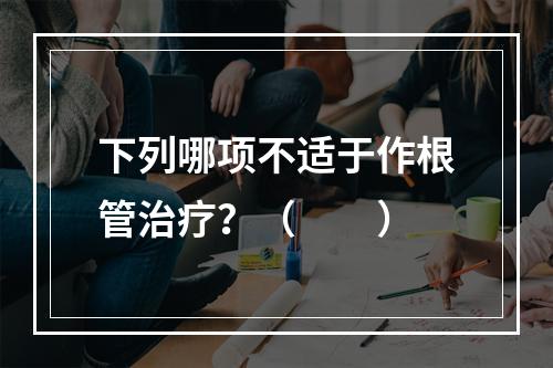 下列哪项不适于作根管治疗？（　　）