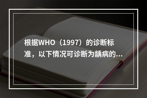 根据WHO（1997）的诊断标准，以下情况可诊断为龋病的是（