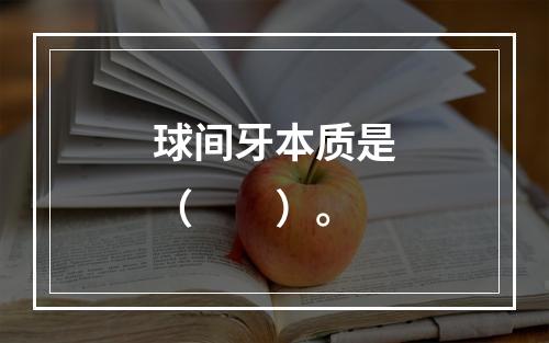 球间牙本质是（　　）。