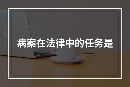 病案在法律中的任务是