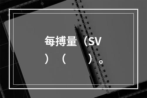 每搏量（SV）（　　）。