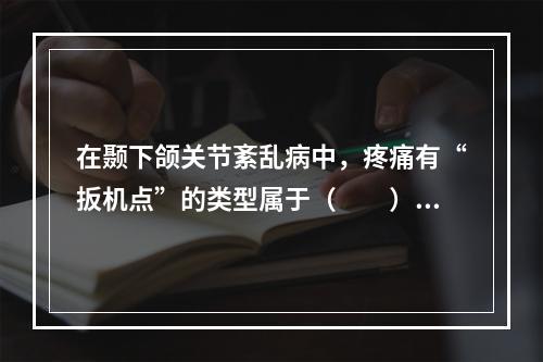 在颞下颌关节紊乱病中，疼痛有“扳机点”的类型属于（　　）。