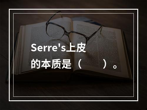 Serre's上皮的本质是（　　）。