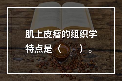 肌上皮瘤的组织学特点是（　　）。