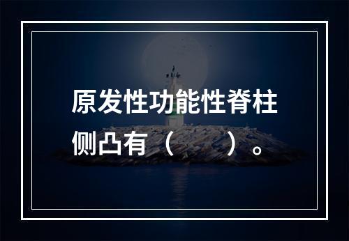 原发性功能性脊柱侧凸有（　　）。