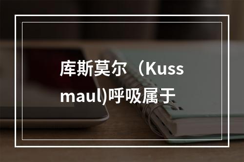 库斯莫尔（Kussmaul)呼吸属于