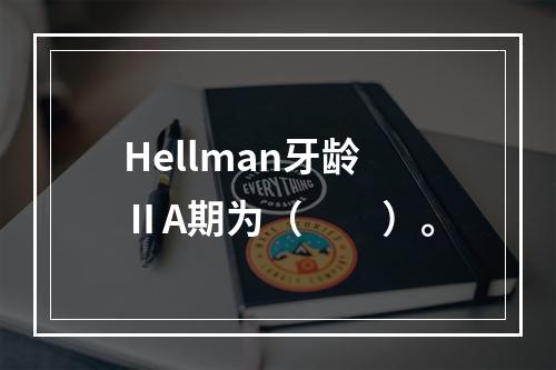 Hellman牙龄ⅡA期为（　　）。