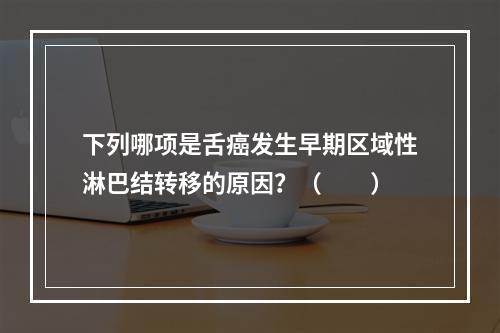 下列哪项是舌癌发生早期区域性淋巴结转移的原因？（　　）