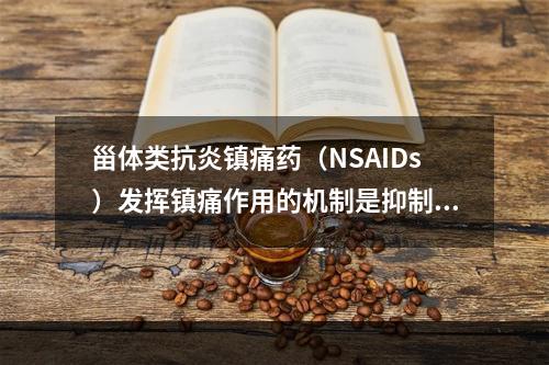 甾体类抗炎镇痛药（NSAIDs）发挥镇痛作用的机制是抑制了下