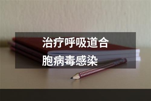 治疗呼吸道合胞病毒感染