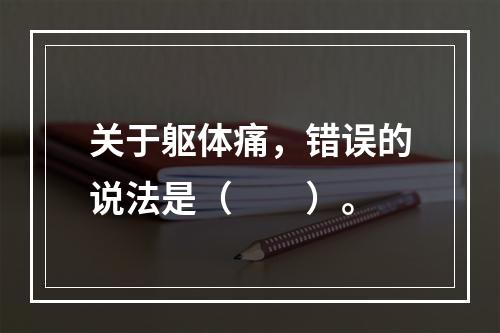 关于躯体痛，错误的说法是（　　）。