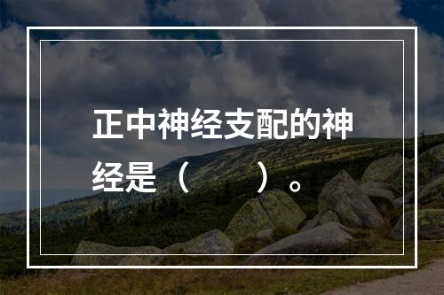 正中神经支配的神经是（　　）。