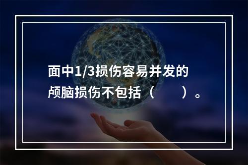 面中1/3损伤容易并发的颅脑损伤不包括（　　）。