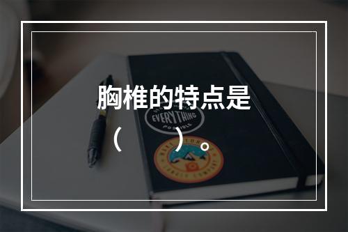 胸椎的特点是（　　）。