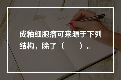 成釉细胞瘤可来源于下列结构，除了（　　）。