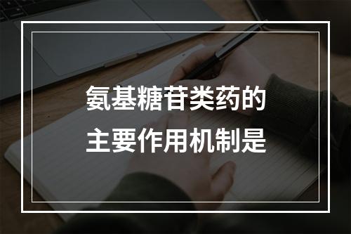 氨基糖苷类药的主要作用机制是