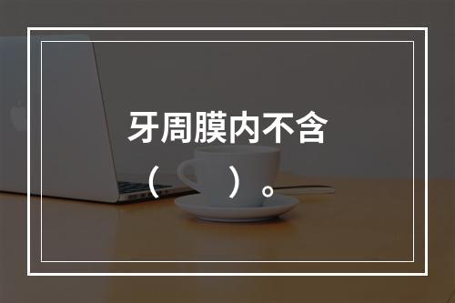 牙周膜内不含（　　）。