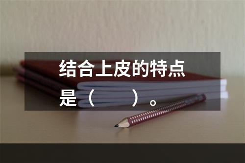 结合上皮的特点是（　　）。