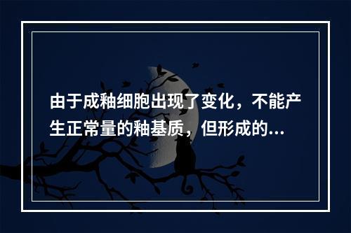 由于成釉细胞出现了变化，不能产生正常量的釉基质，但形成的釉基