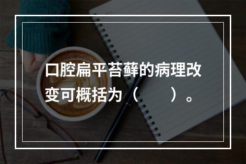 口腔扁平苔藓的病理改变可概括为（　　）。